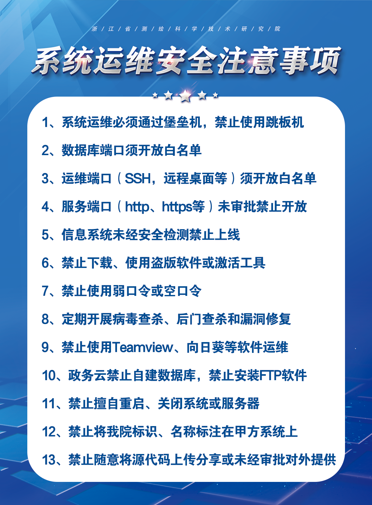 系统运维安全注意事项